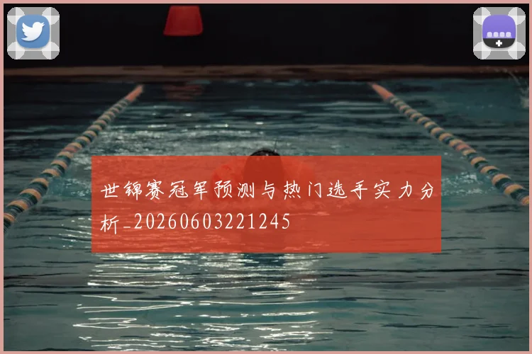 世锦赛冠军预测与热门选手实力分析_20260603221245