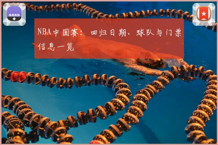 NBA中国赛:回归日期、球队与门票信息一览