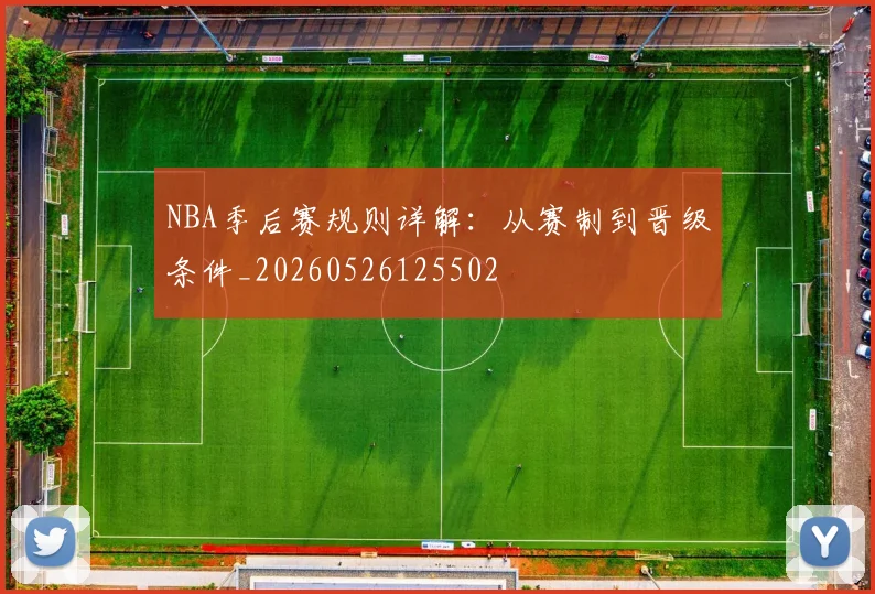 NBA季后赛规则详解:从赛制到晋级条件_20260526125502