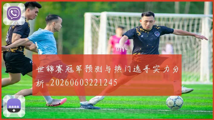 世锦赛冠军预测与热门选手实力分析_20260603221245