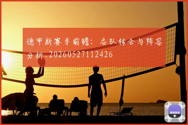 德甲新赛季前瞻：各队转会与阵容分析_20260527112426