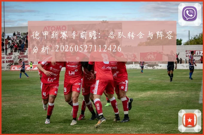 德甲新赛季前瞻：各队转会与阵容分析_20260527112426