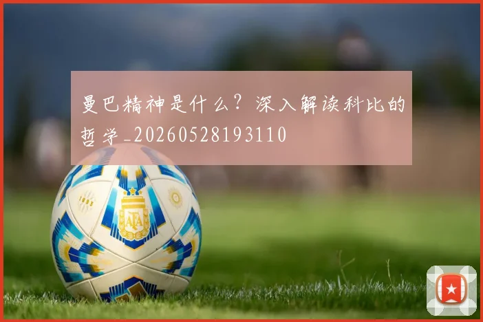 曼巴精神是什么?深入解读科比的哲学_20260528193110
