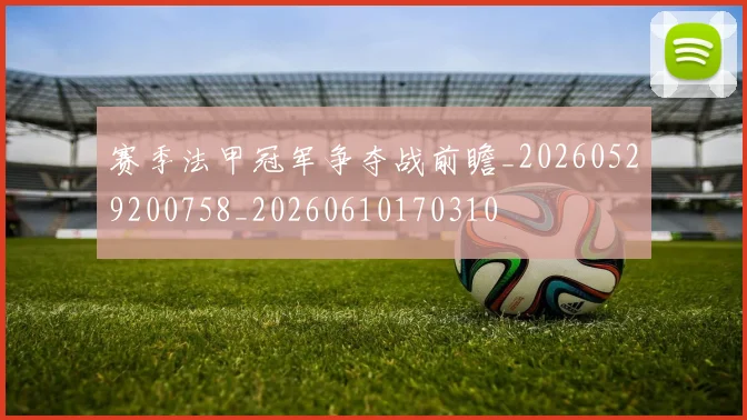 赛季法甲冠军争夺战前瞻_20260529200758_20260610170310