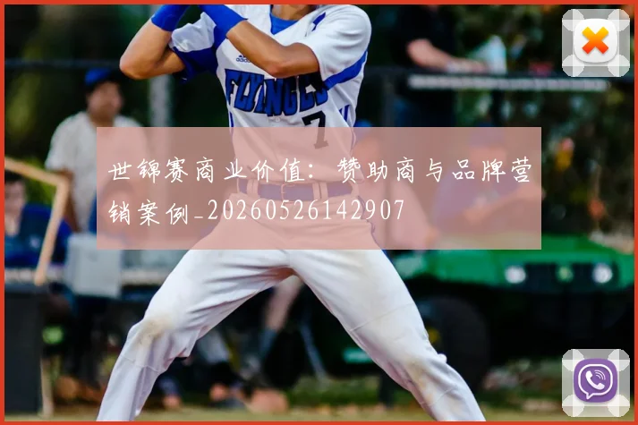 世锦赛商业价值：赞助商与品牌营销案例_20260526142907