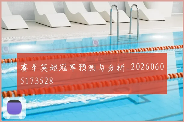 赛季英超冠军预测与分析_20260605173528