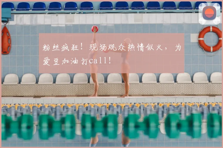 粉丝疯狂!现场观众热情似火,为爱豆加油打call!