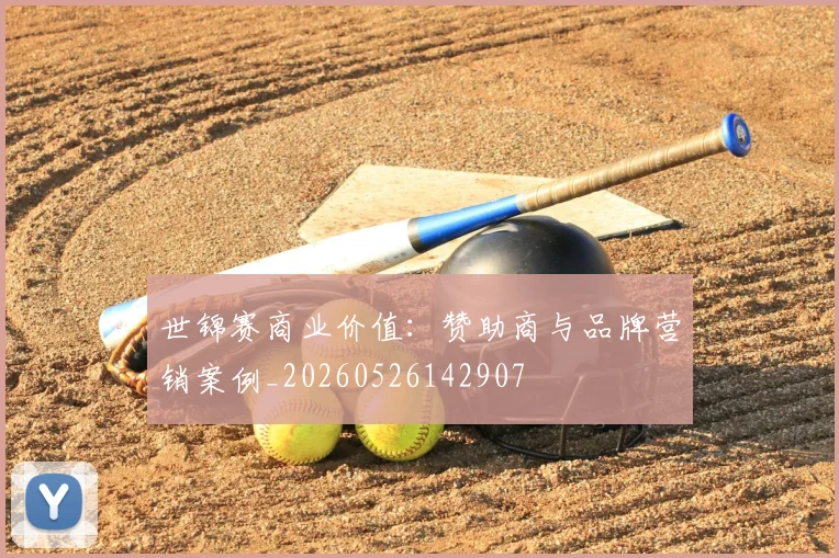 世锦赛商业价值：赞助商与品牌营销案例_20260526142907