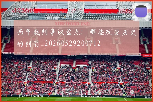西甲裁判争议盘点：那些改变历史的判罚_20260529200712