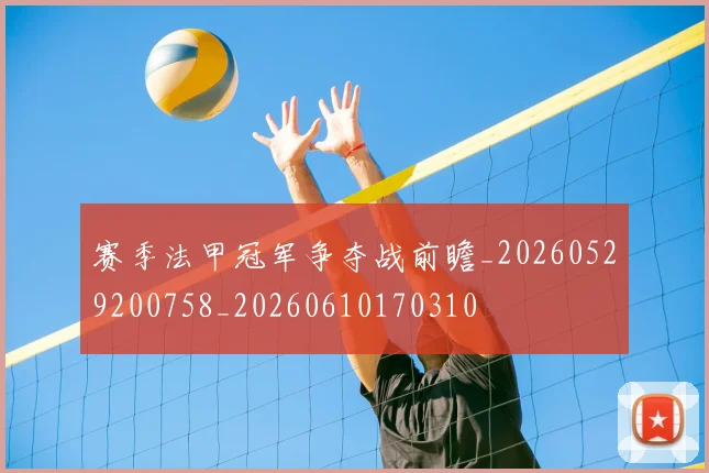赛季法甲冠军争夺战前瞻_20260529200758_20260610170310